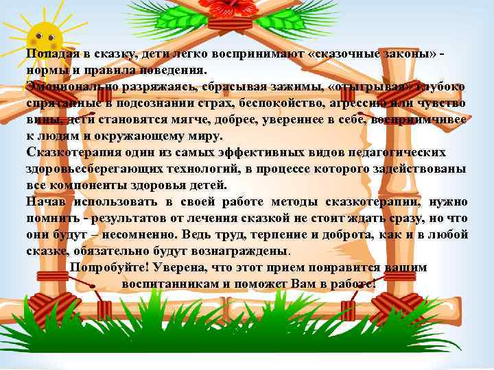 Попадая в сказку, дети легко воспринимают «сказочные законы» - нормы и правила поведения. Эмоционально