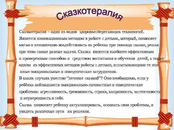Сказкотерапия – один из видов здоровьесберегающих технологий. мягко и ненавязчиво воздействовать на ребенка при