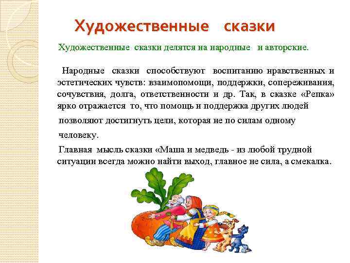 Художественные сказки делятся на народные и авторские. Народные сказки способствуют воспитанию нравственных и эстетических