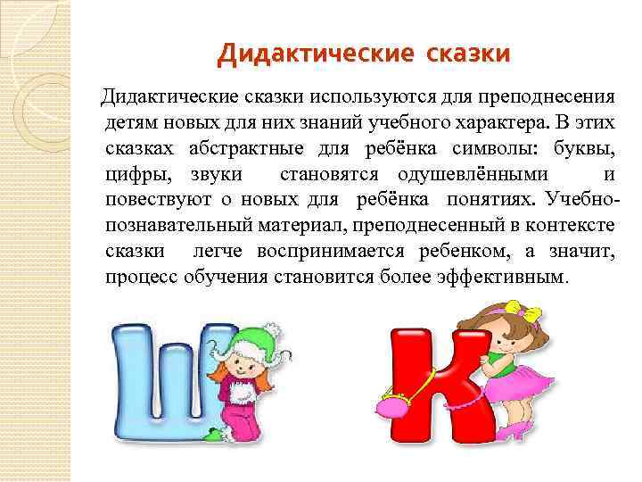 Дидактические сказки используются для преподнесения детям новых для них знаний учебного характера. В этих