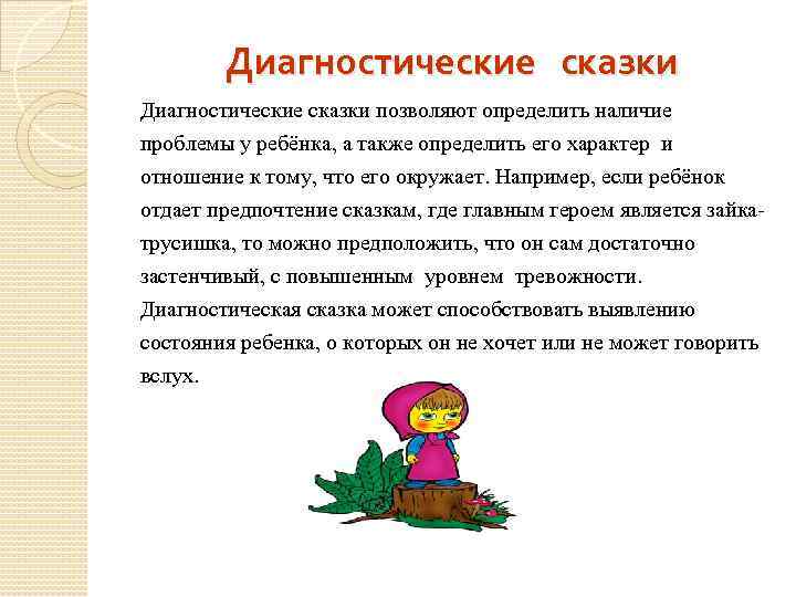 Диагностические сказки позволяют определить наличие проблемы у ребёнка, а также определить его характер и