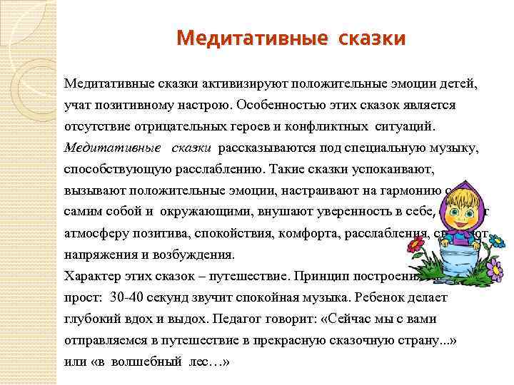 Медитативные сказки активизируют положительные эмоции детей, учат позитивному настрою. Особенностью этих сказок является отсутствие