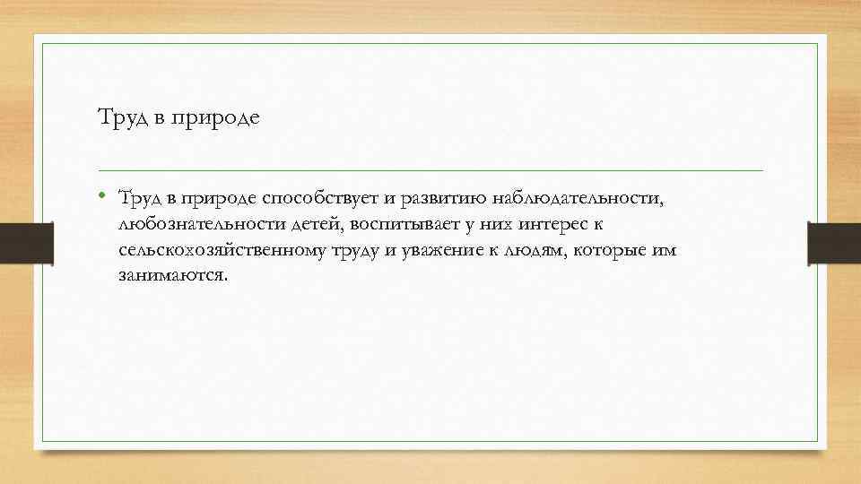 Труд в природе • Труд в природе способствует и развитию наблюдательности, любознательности детей, воспитывает