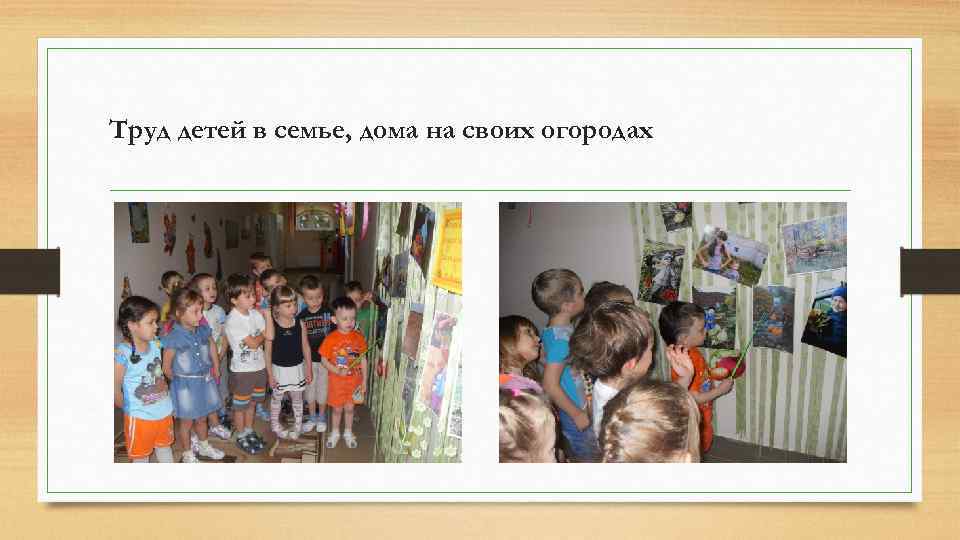 Труд детей в семье, дома на своих огородах 