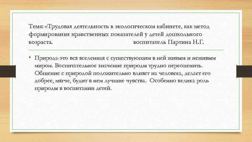 Тема: «Трудовая деятельность в экологическом кабинете, как метод формирования нравственных показателей у детей дошкольного
