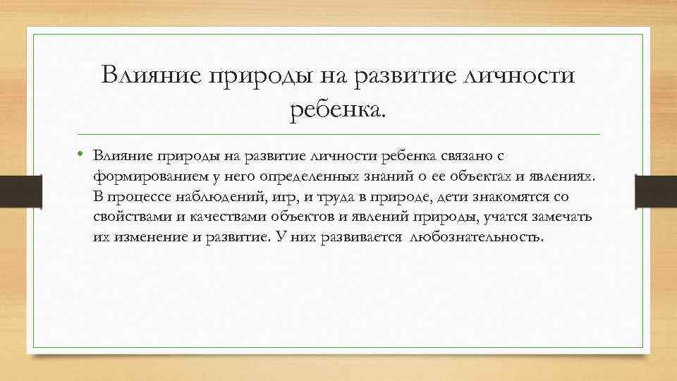 Влияние природы на развитие личности ребенка. • Влияние природы на развитие личности ребенка связано