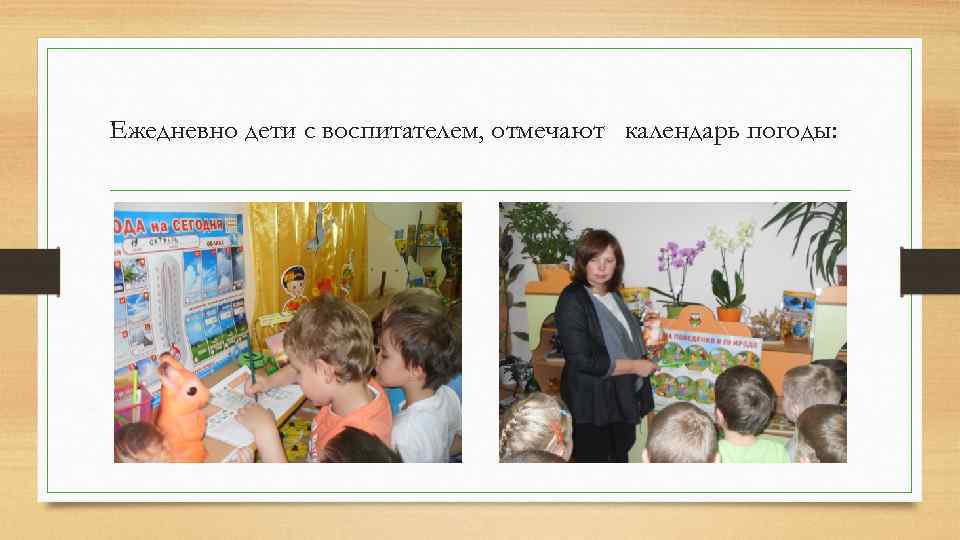 Ежедневно дети с воспитателем, отмечают календарь погоды: 