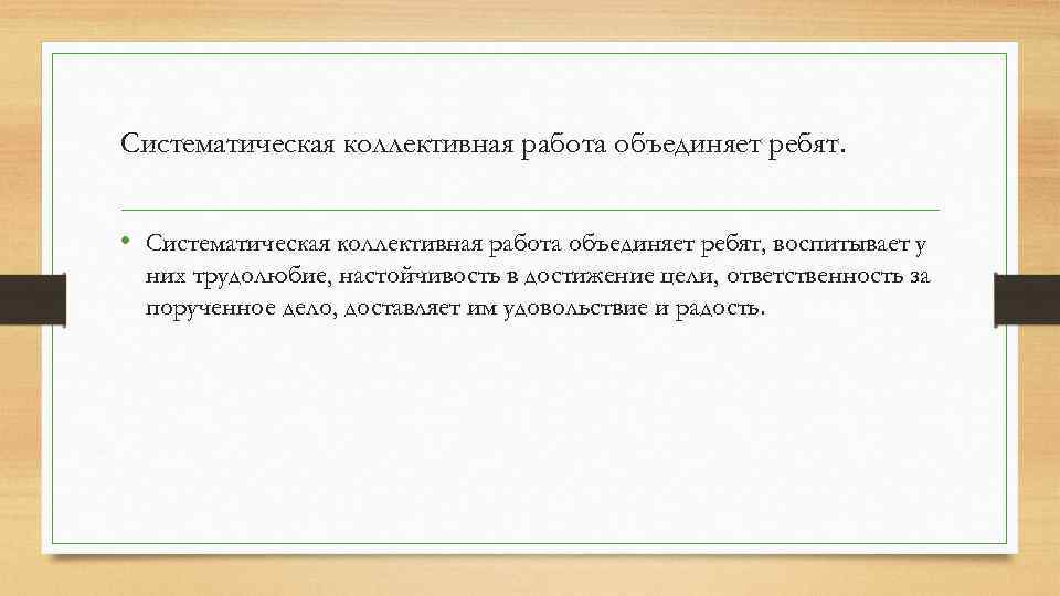Систематическая коллективная работа объединяет ребят. • Систематическая коллективная работа объединяет ребят, воспитывает у них