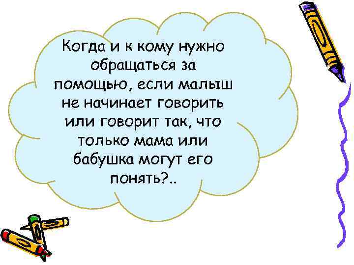 Когда и к кому нужно обращаться за помощью, если малыш не начинает говорить или