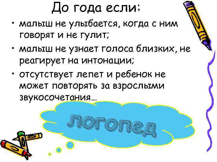 До года если: • малыш не улыбается, когда с ним говорят и не гулит;