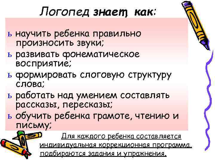 Логопед знает, как: ь научить ребенка правильно произносить звуки; ь развивать фонематическое восприятие; ь