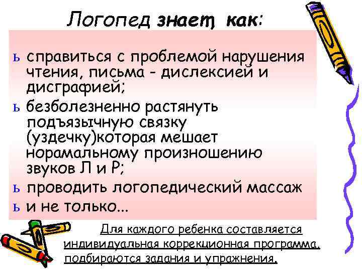 Логопед знает, как: ь справиться с проблемой нарушения чтения, письма - дислексией и дисграфией;