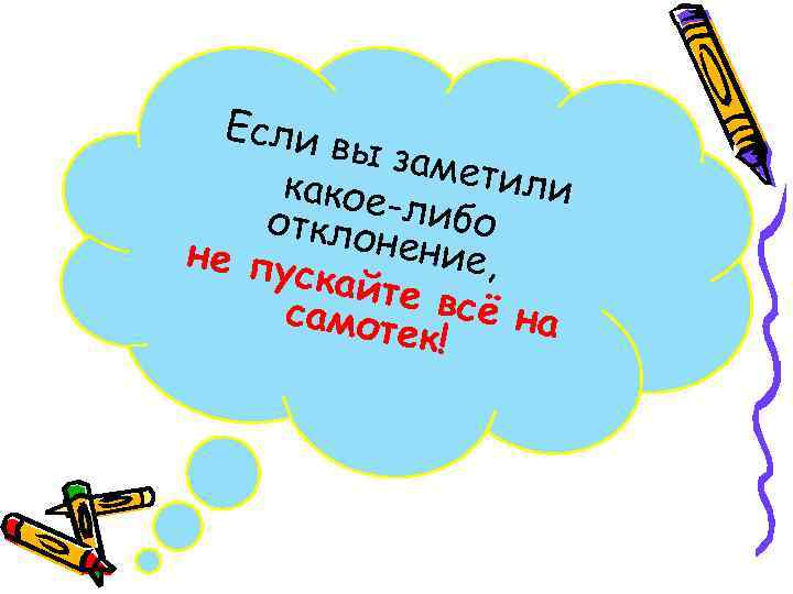 Если вы зам етили какое откло -либо нение не пу , скайт е всё