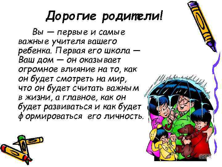 Дорогие родители! Вы — первые и самые важные учителя вашего ребенка. Первая его школа