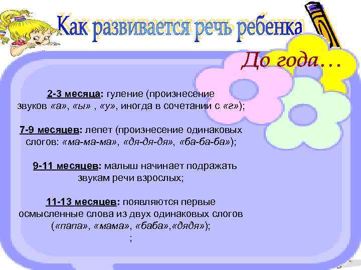 2 -3 месяца: гуление (произнесение звуков «а» , «ы» , «у» , иногда в