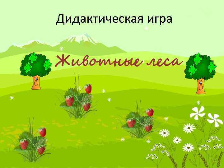 Дидактическая игра Животные леса 