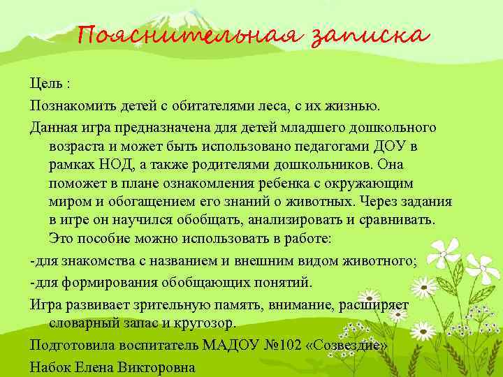Пояснительная записка Цель : Познакомить детей с обитателями леса, с их жизнью. Данная игра