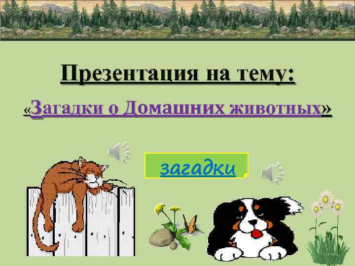 Презентация на тему: загадки о Домашних животных» « загадки 