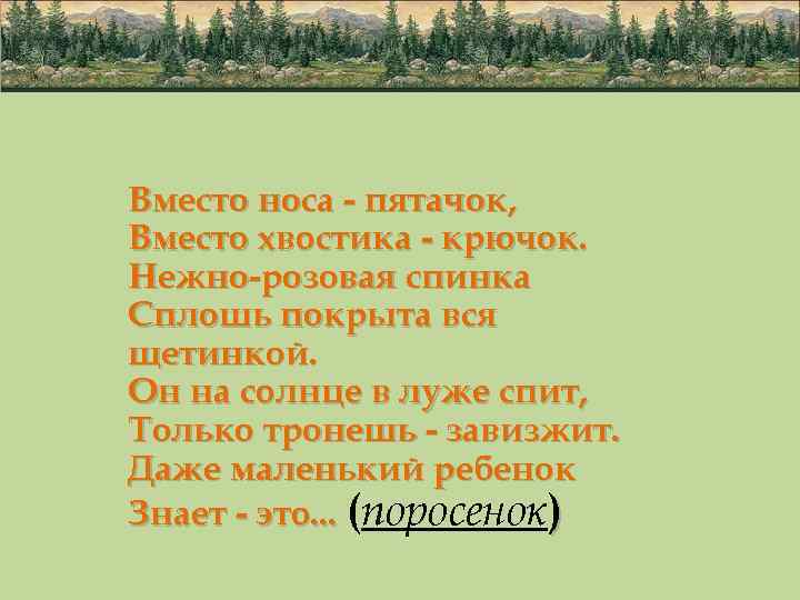 Вместо носа - пятачок, Вместо хвостика - крючок. Нежно-розовая спинка Сплошь покрыта вся щетинкой.