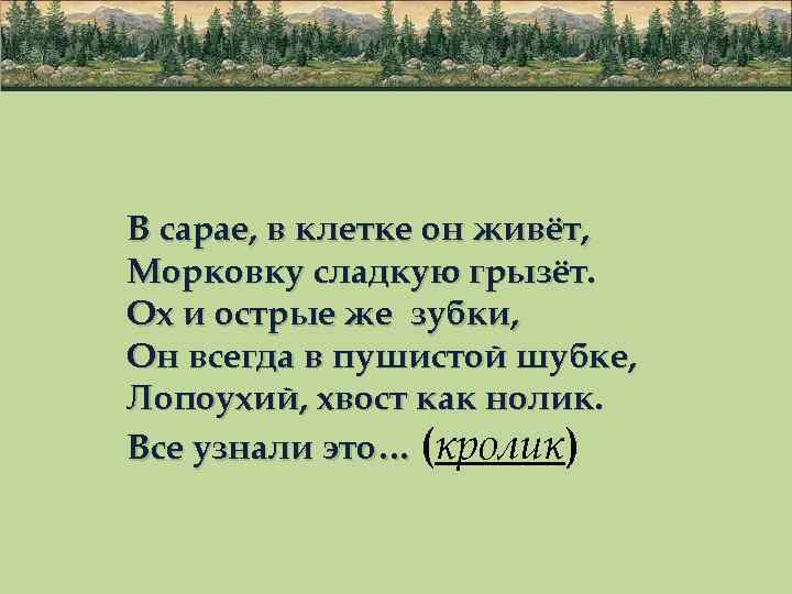 В сарае, в клетке он живёт, Морковку сладкую грызёт. Ох и острые же зубки,
