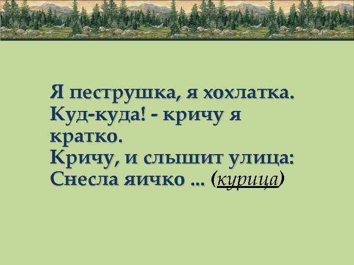 Я пеструшка, я хохлатка. Куд-куда! - кричу я кратко. Кричу, и слышит улица: Снесла
