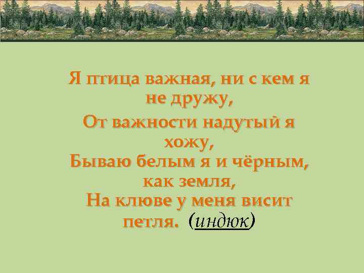 Я птица важная, ни с кем я не дружу, От важности надутый я хожу,