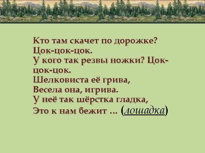 Кто там скачет по дорожке? Цок-цок. У кого так резвы ножки? Цокцок-цок. Шелковиста её