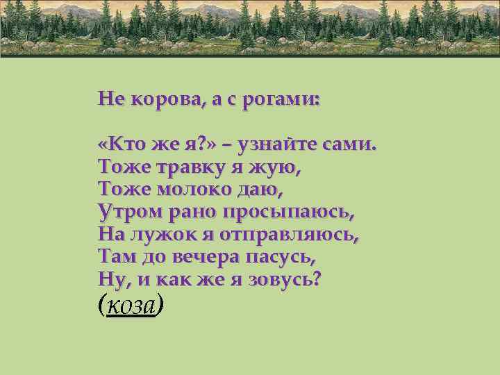 Не корова, а с рогами: «Кто же я? » – узнайте сами. Тоже травку