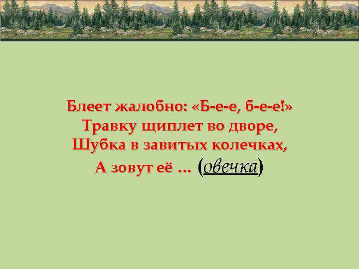 Блеет жалобно: «Б-е-е, б-е-е!» Травку щиплет во дворе, Шубка в завитых колечках, А зовут