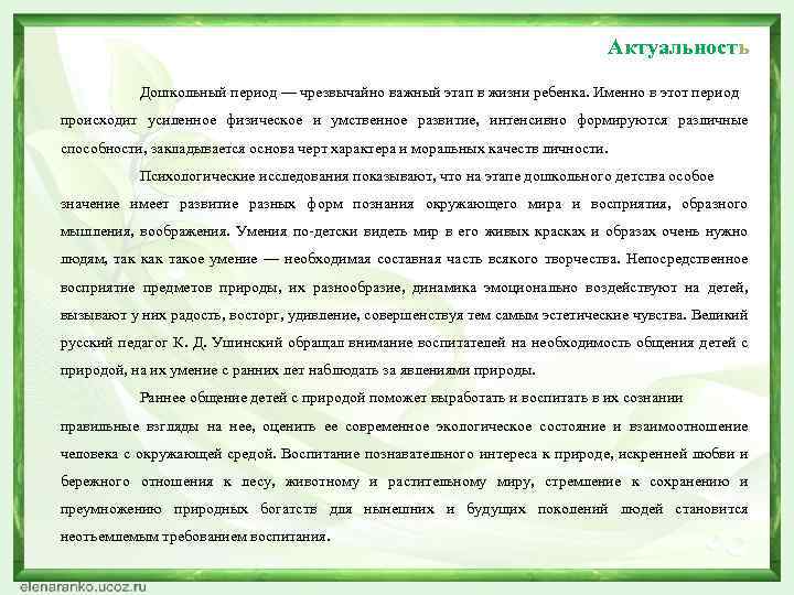 Актуальность Дошкольный период — чрезвычайно важный этап в жизни ребенка. Именно в этот период