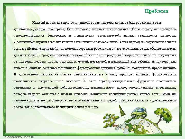 Проблема Каждый из тех, кто принес и приносит вред природе, когда то был ребенком,