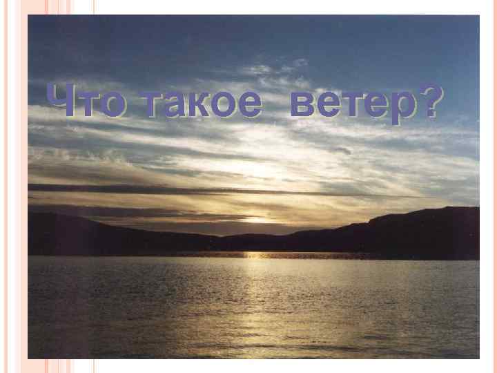 Что такое ветер? 