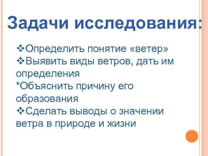 Задачи исследования: v. Определить понятие «ветер» v. Выявить виды ветров, дать им определения *Объяснить