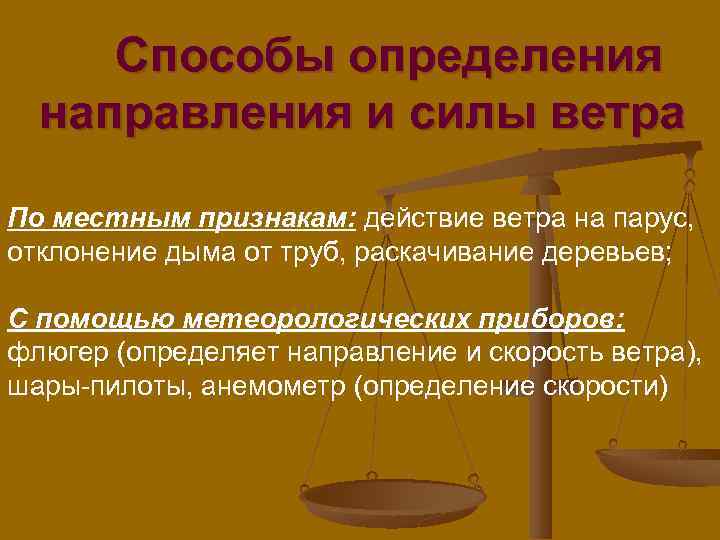 Способы определения направления и силы ветра По местным признакам: действие ветра на парус, отклонение