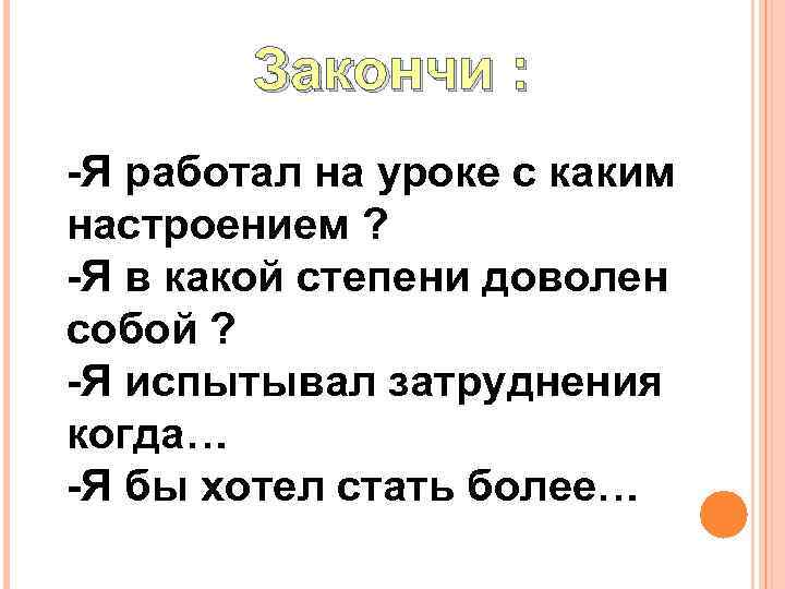 Закончи : -Я работал на уроке с каким настроением ? -Я в какой степени