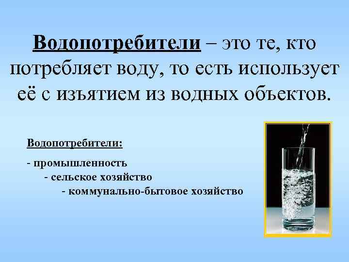 Водопотребители – это те, кто потребляет воду, то есть использует её с изъятием из