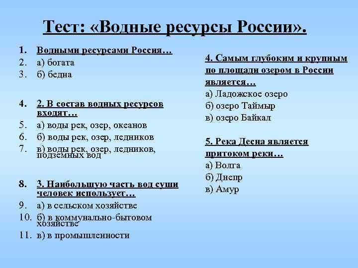 Тест: «Водные ресурсы России» . 1. 2. 3. Водными ресурсами Россия… а) богата б)