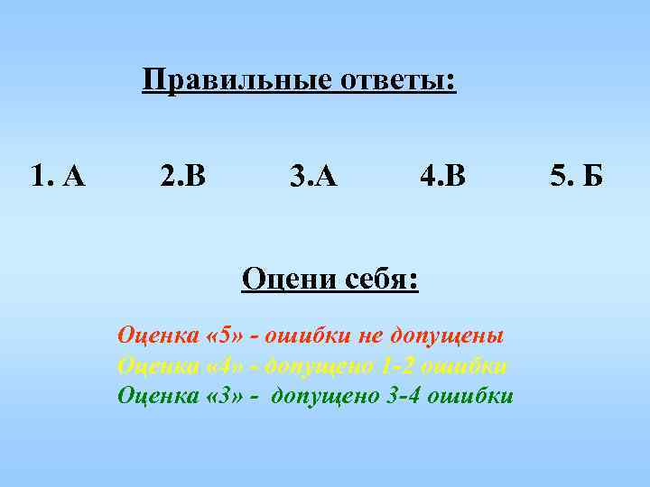 Правильные ответы: 1. А 2. В 3. А 4. В Оцени себя: Оценка «