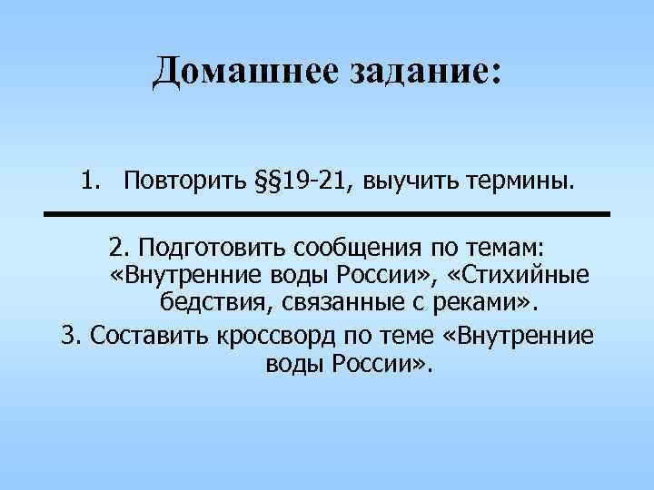 Домашнее задание: 1. Повторить §§ 19 -21, выучить термины. 2. Подготовить сообщения по темам: