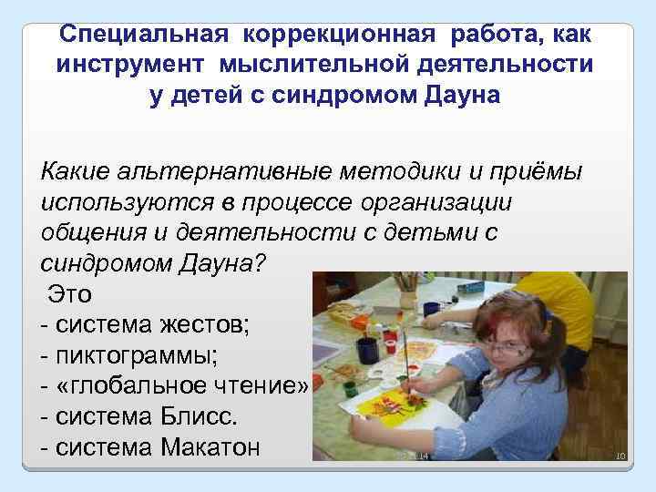 Специальная коррекционная работа, как инструмент мыслительной деятельности у детей с синдромом Дауна Какие альтернативные