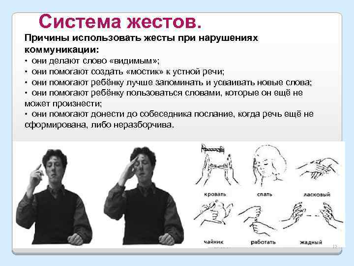 Система жестов. Причины использовать жесты при нарушениях коммуникации: •  они делают слово «видимым» ;