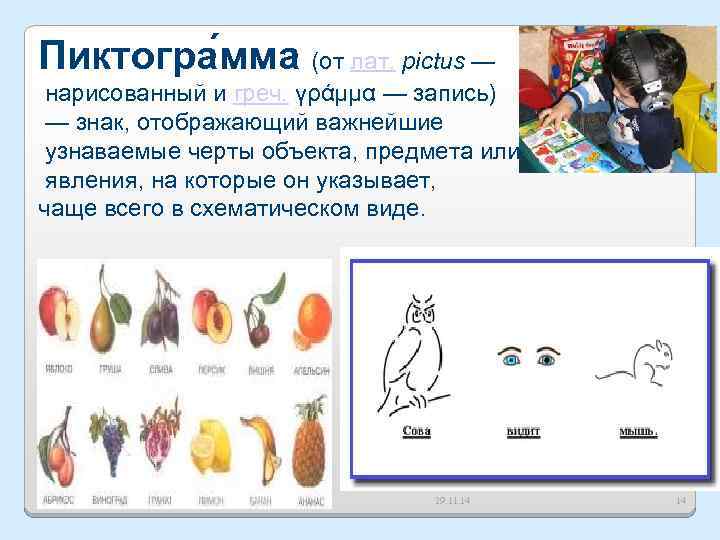 Пиктогра мма (от лат. pictus — нарисованный и греч. γράμμα — запись) — знак,