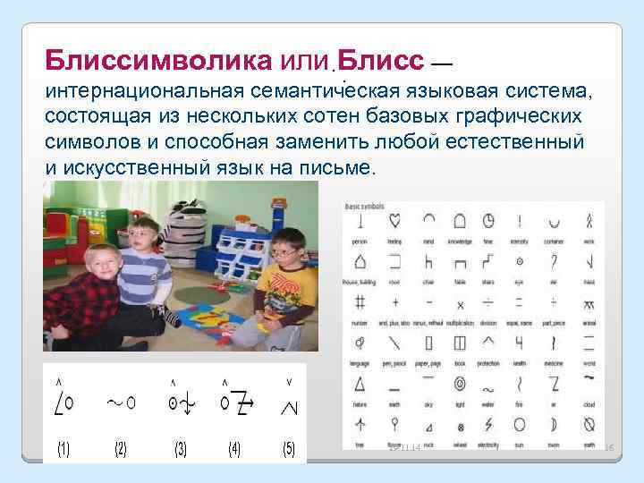 Блиссимволика или Блисс — . . интернациональная семантическая языковая система, состоящая из нескольких сотен