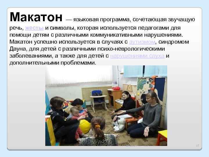 Макатон — языковая программа, сочетающая звучащую речь, жесты и символы, которая используется педагогами для