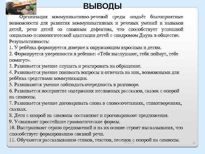 ВЫВОДЫ Организация коммуникативно-речевой среды создаёт благоприятные возможности для развития коммуникативных и речевых умений и