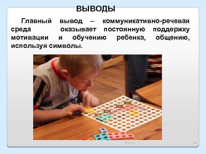 ВЫВОДЫ Главный вывод – коммуникативно-речевая среда оказывает постоянную поддержку мотивации и обучению ребенка, общению,