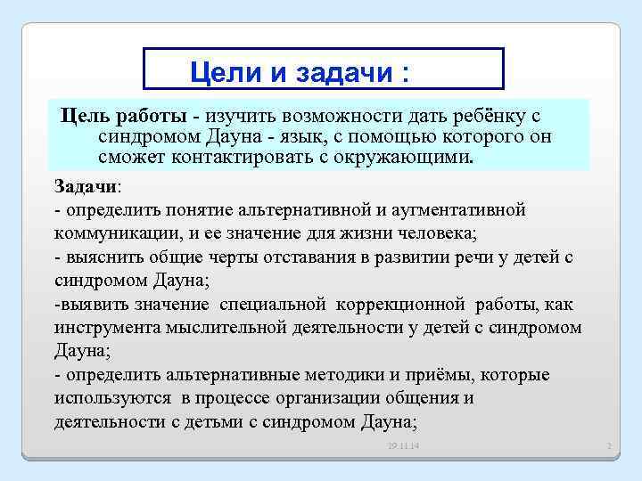 Цели и задачи : Цель работы - изучить возможности дать ребёнку с синдромом Дауна