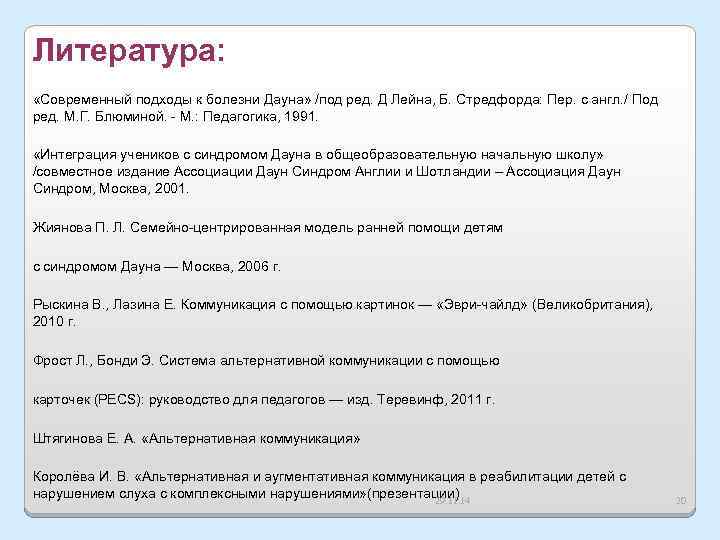 Литература: «Современный подходы к болезни Дауна» /под ред. Д Лейна, Б. Стредфорда: Пер. с