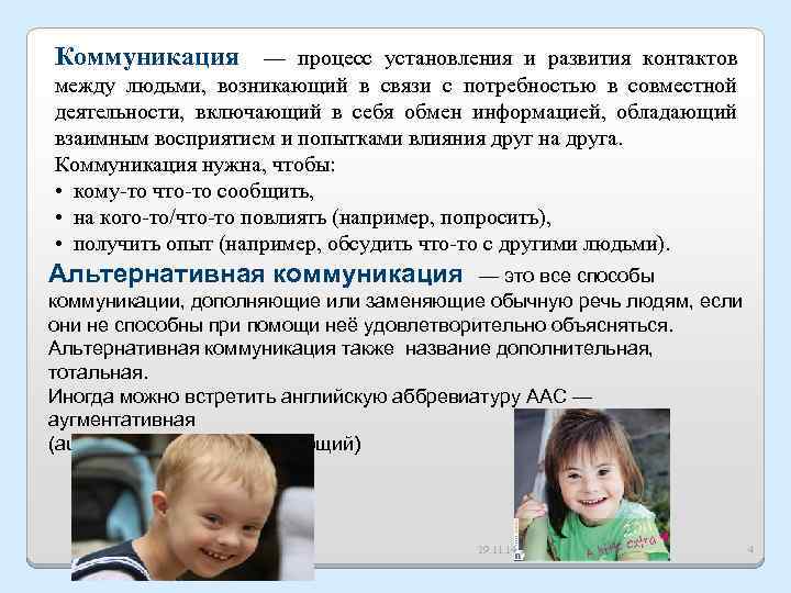 Коммуникация — процесс установления и развития контактов между людьми, возникающий в связи с потребностью