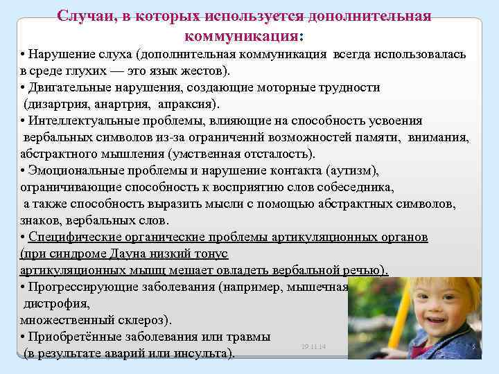 Случаи, в которых используется дополнительная коммуникация: • Нарушение слуха (дополнительная коммуникация всегда использовалась в
